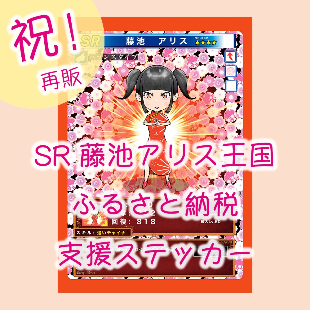 【再販】SR 藤池アリス王国ふるさと納税支援ステッカー
