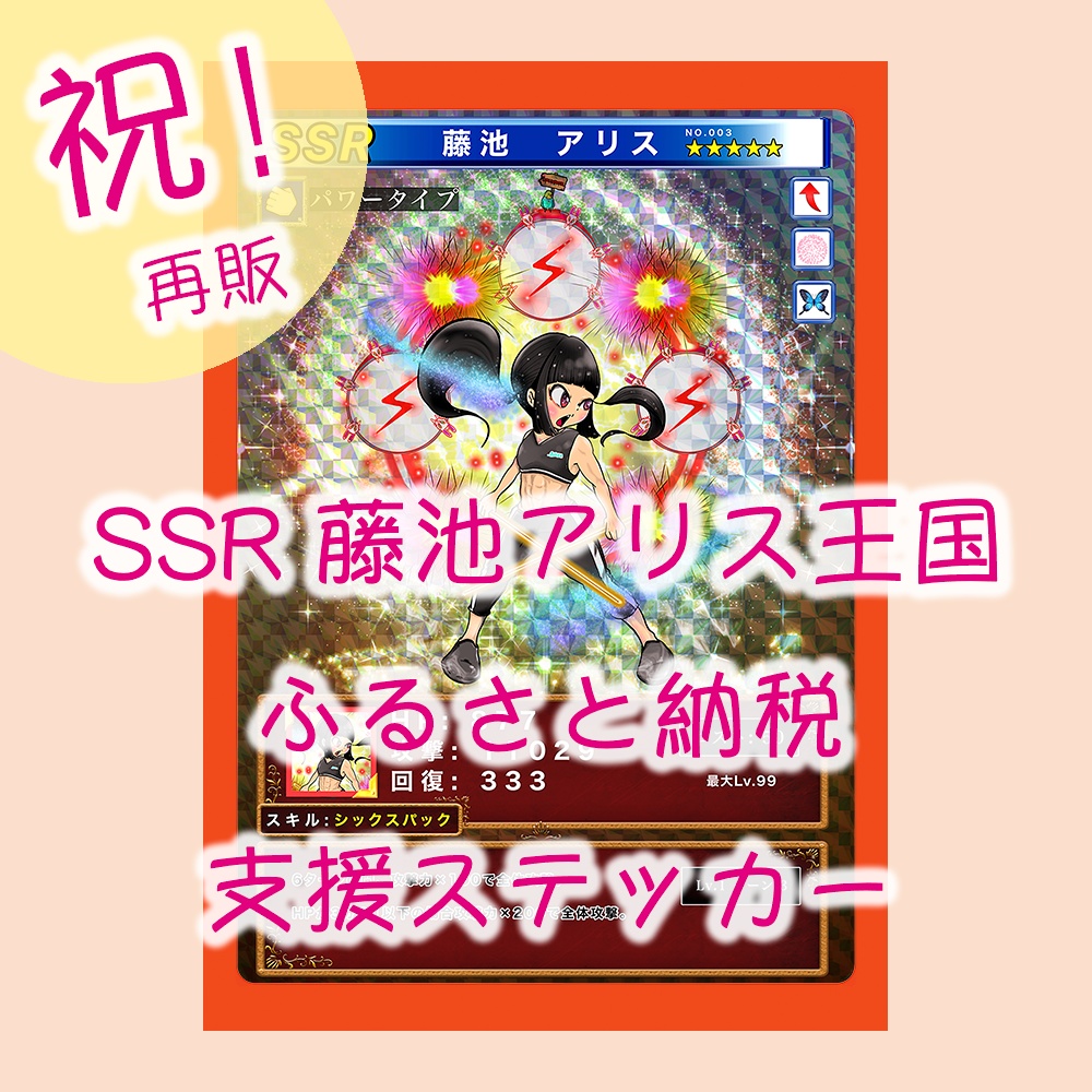 【再販】SSR 藤池アリス王国ふるさと納税支援ステッカー