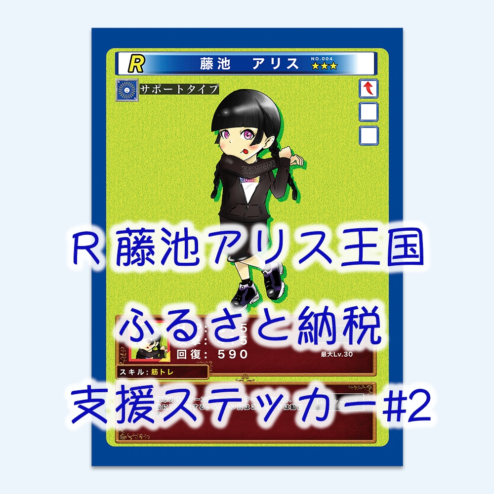 R 藤池アリス王国ふるさと納税支援ステッカー#2