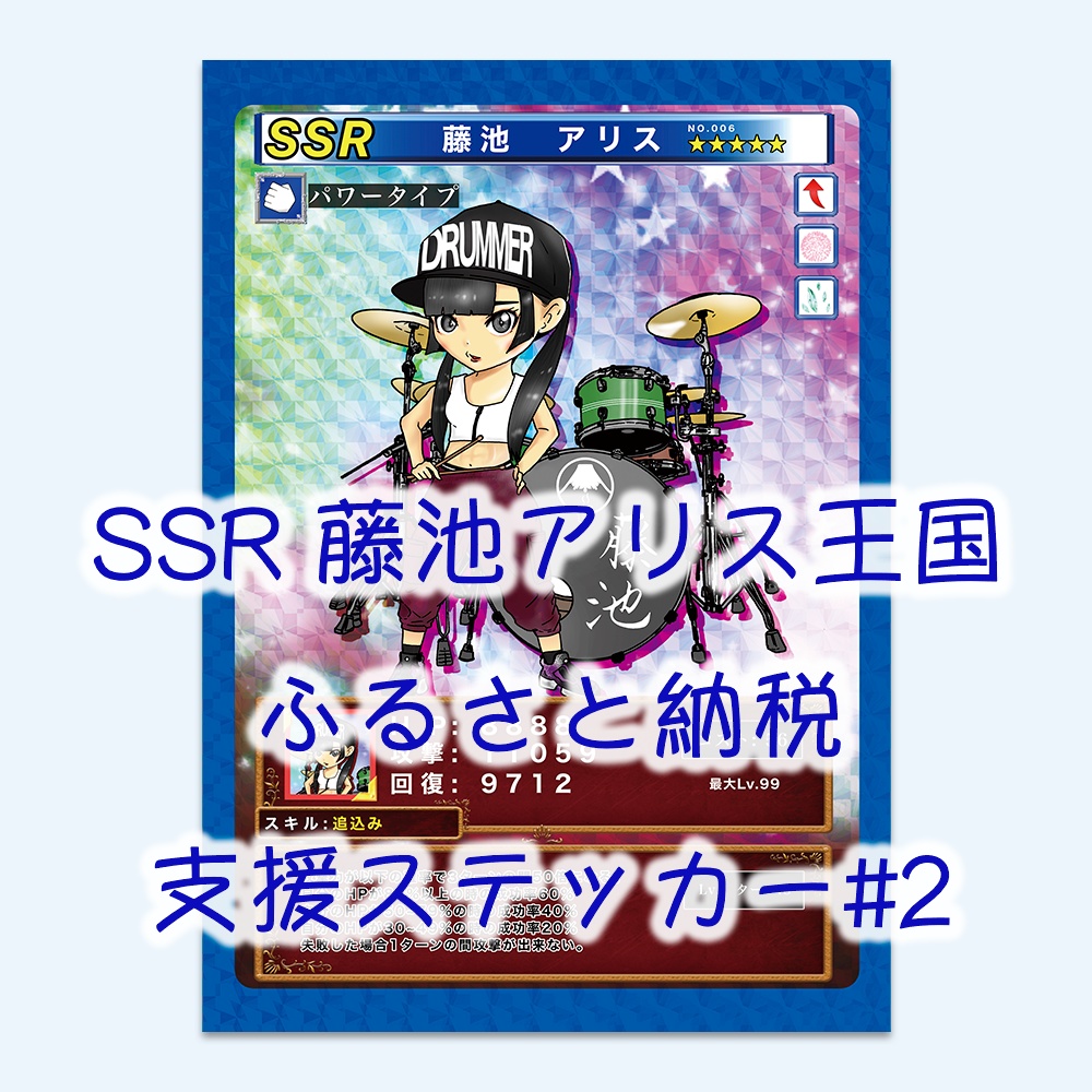 SSR 藤池アリス王国ふるさと納税支援ステッカー#2