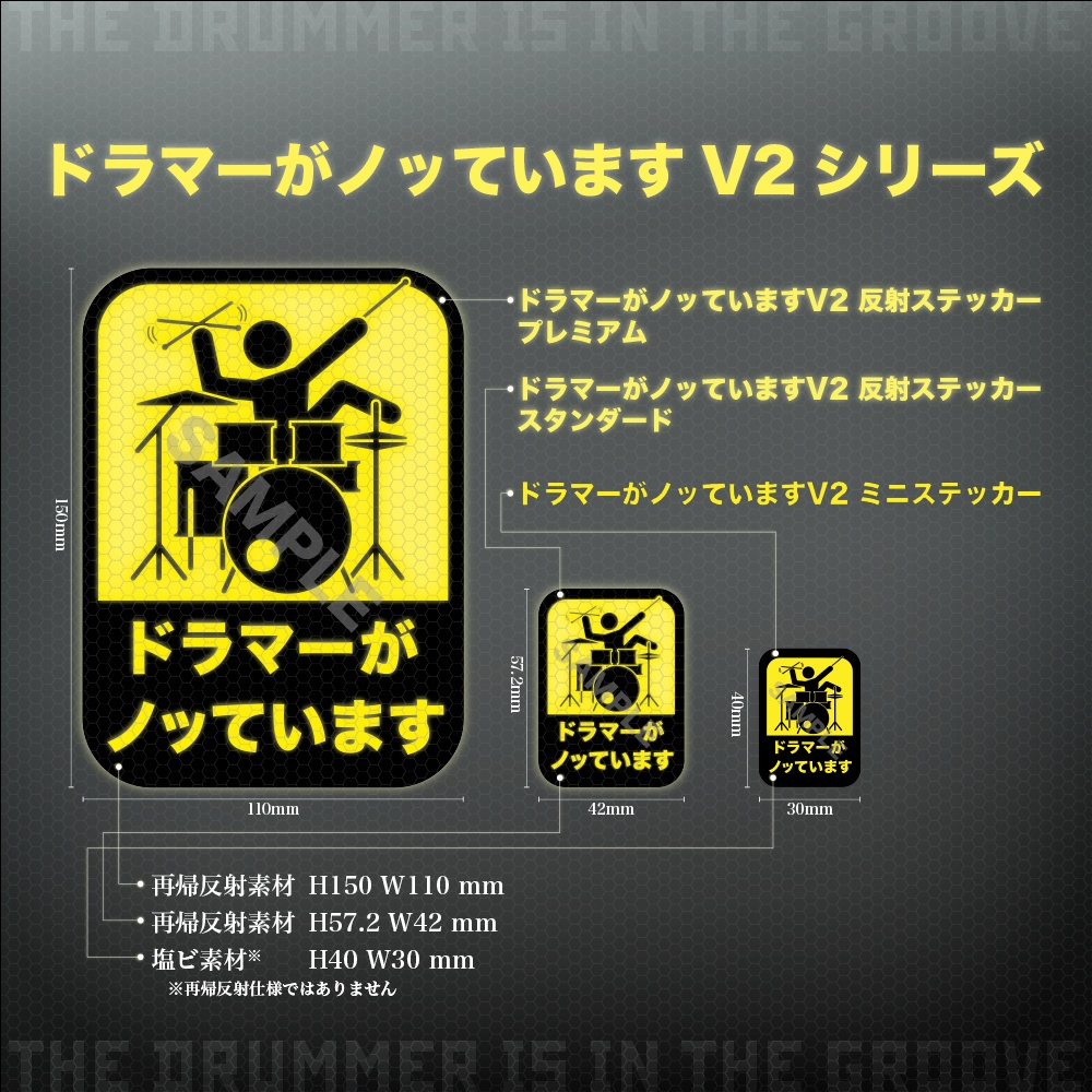 ドラマーがノッていますV2 反射ステッカー スタンダード