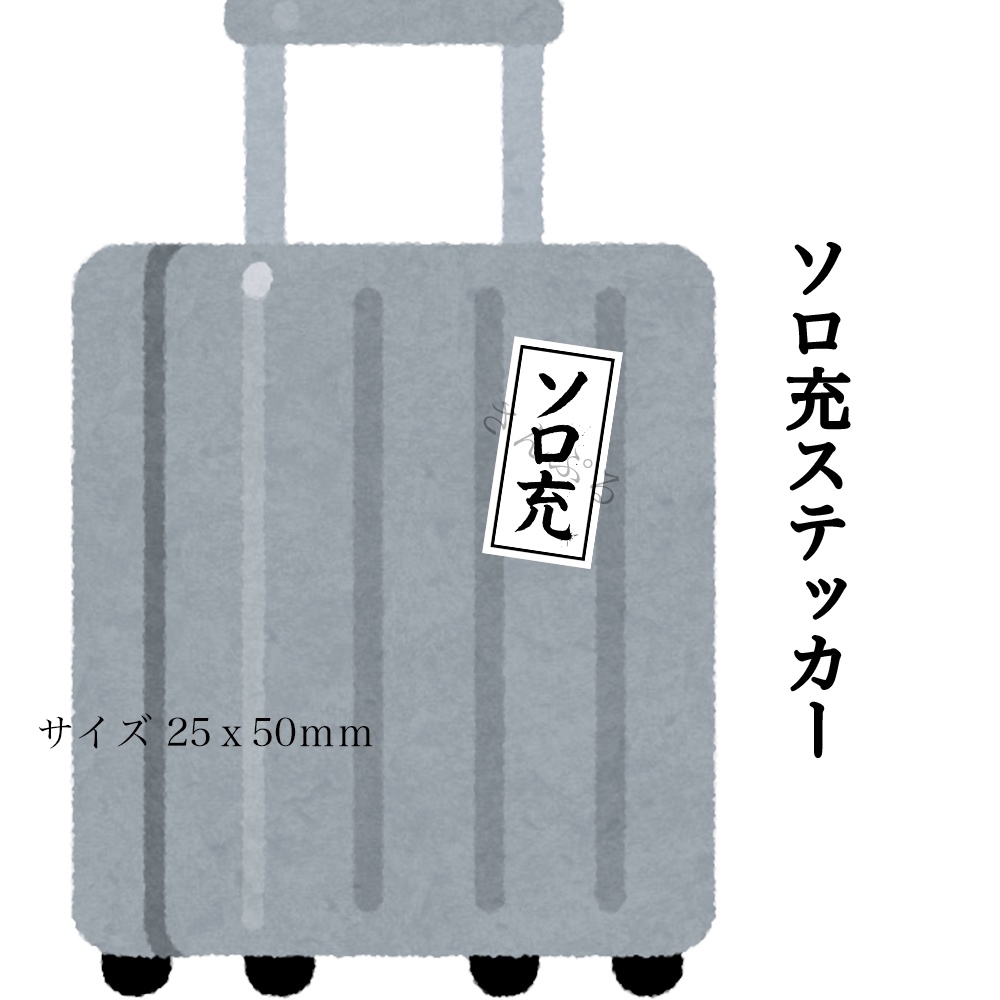 ソロ充ステッカー