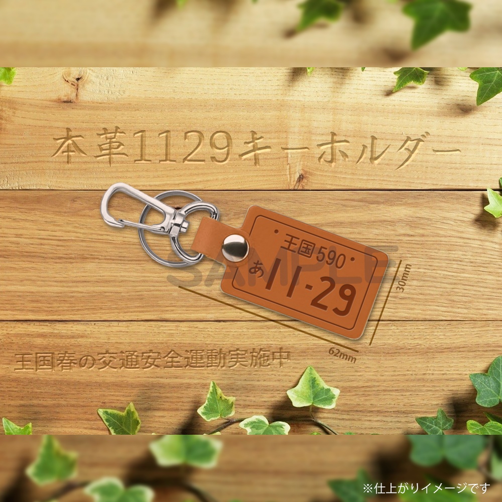 本革1129キーホルダー