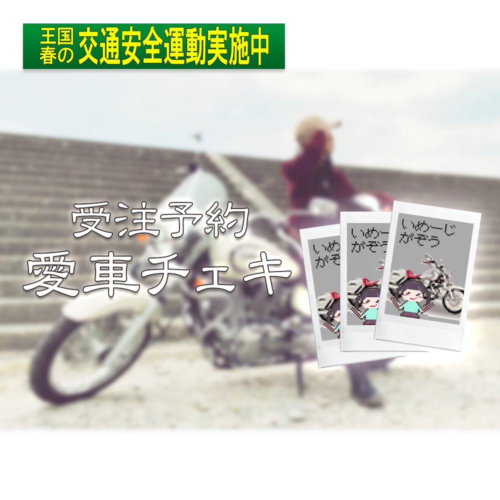 愛車チェキ