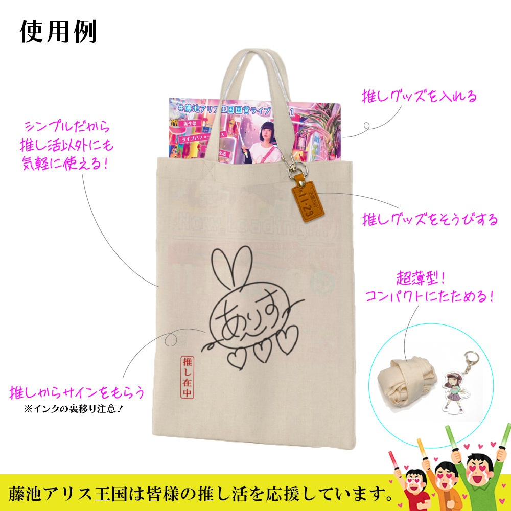 【推し活応援】推し在中A4トートバッグ