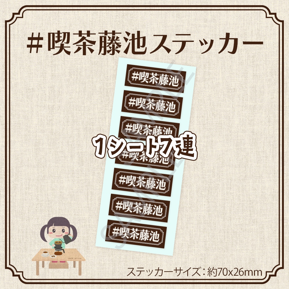 #喫茶藤池 ステッカー