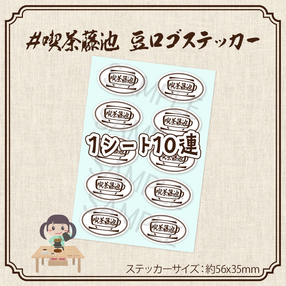 #喫茶藤池 豆ロゴステッカー