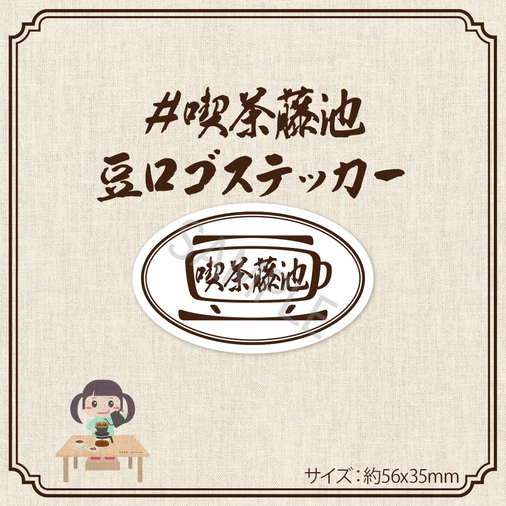 #喫茶藤池 豆ロゴステッカー
