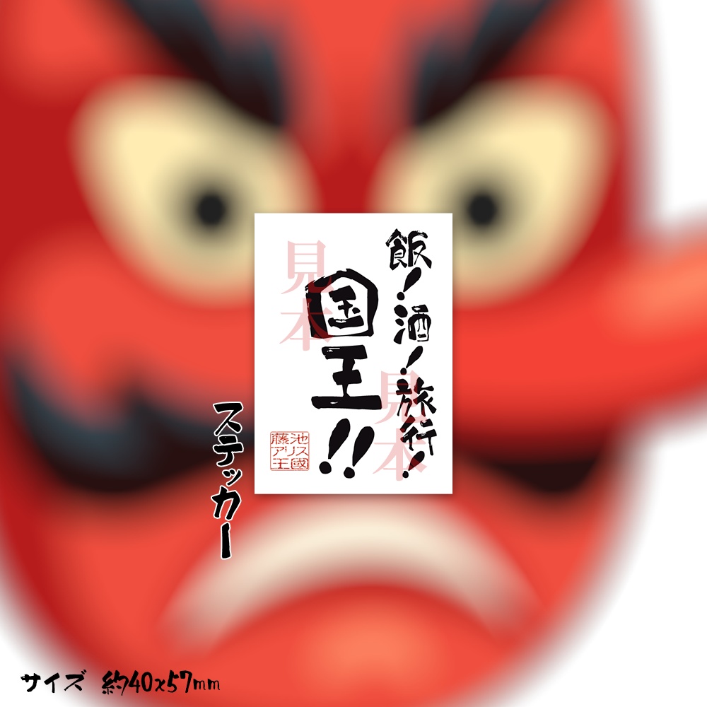 飯！酒！旅行！国王！！ステッカー