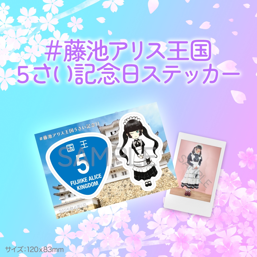 #藤池アリス王国５さい記念日 ステッカー