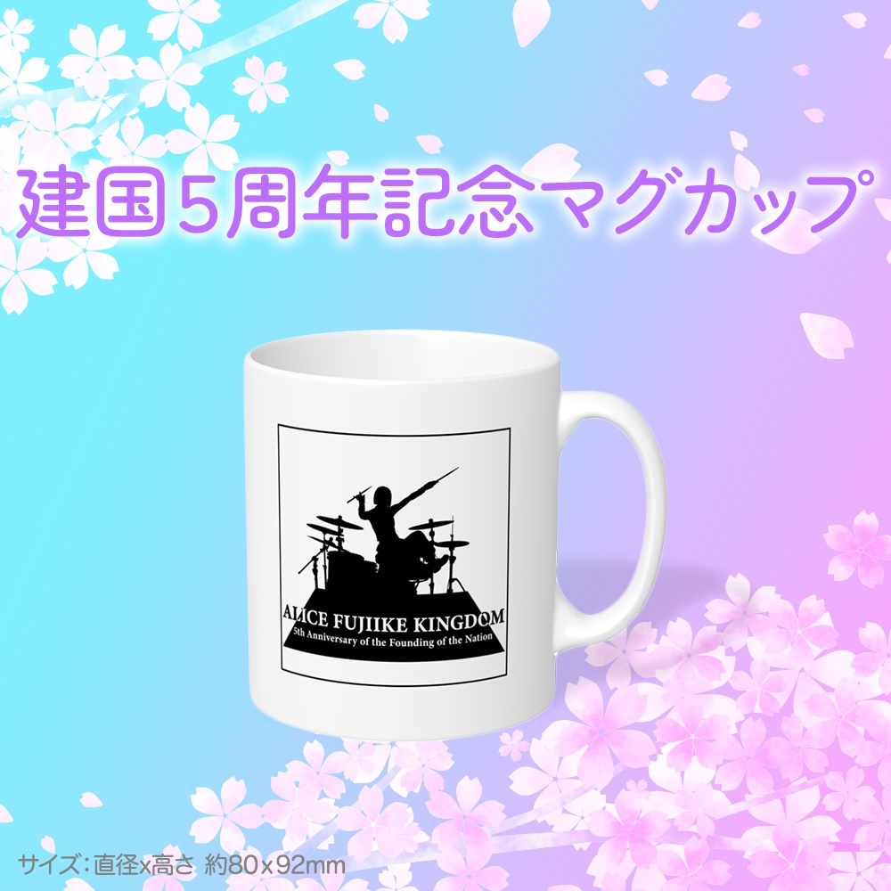 【シンラストワン！！】建国５周年記念マグカップ