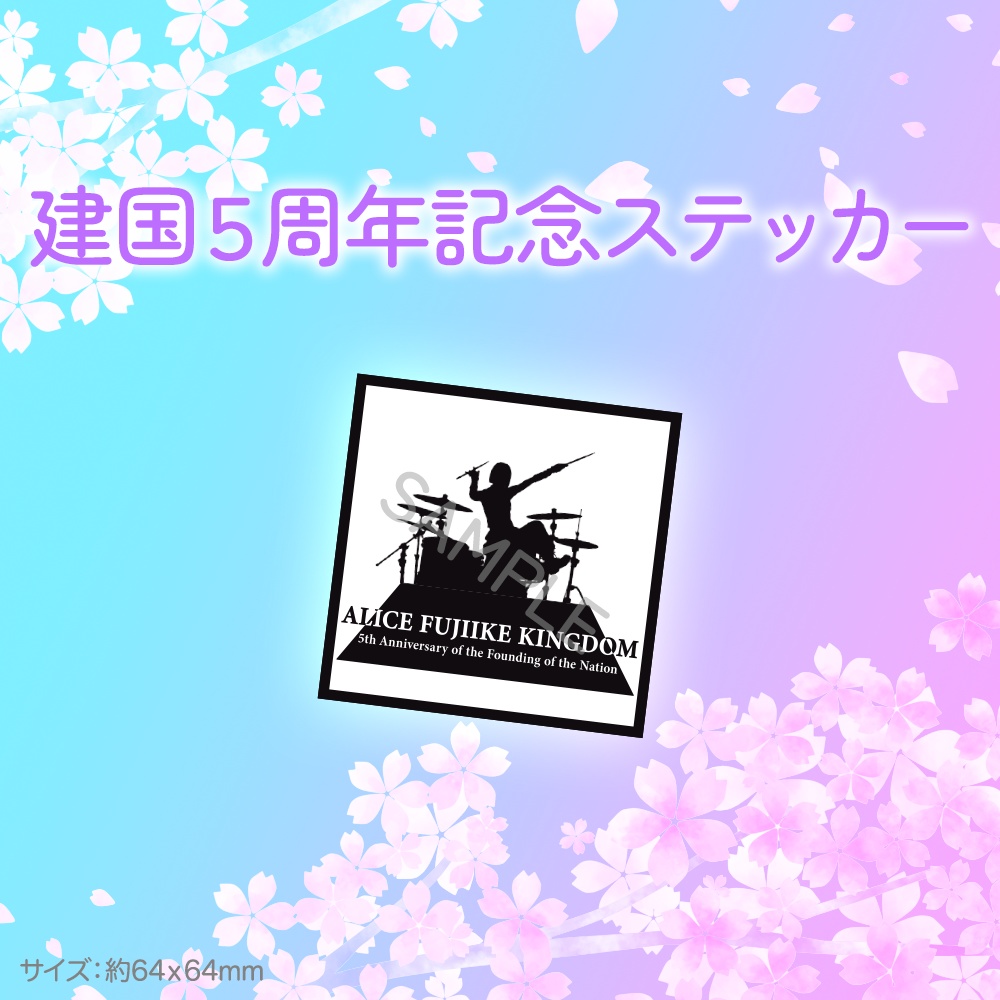 建国５周年記念ステッカー