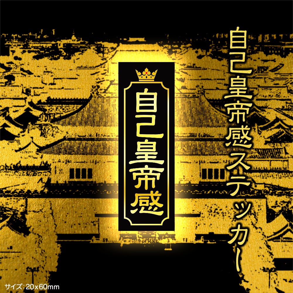 自己皇帝感ステッカー