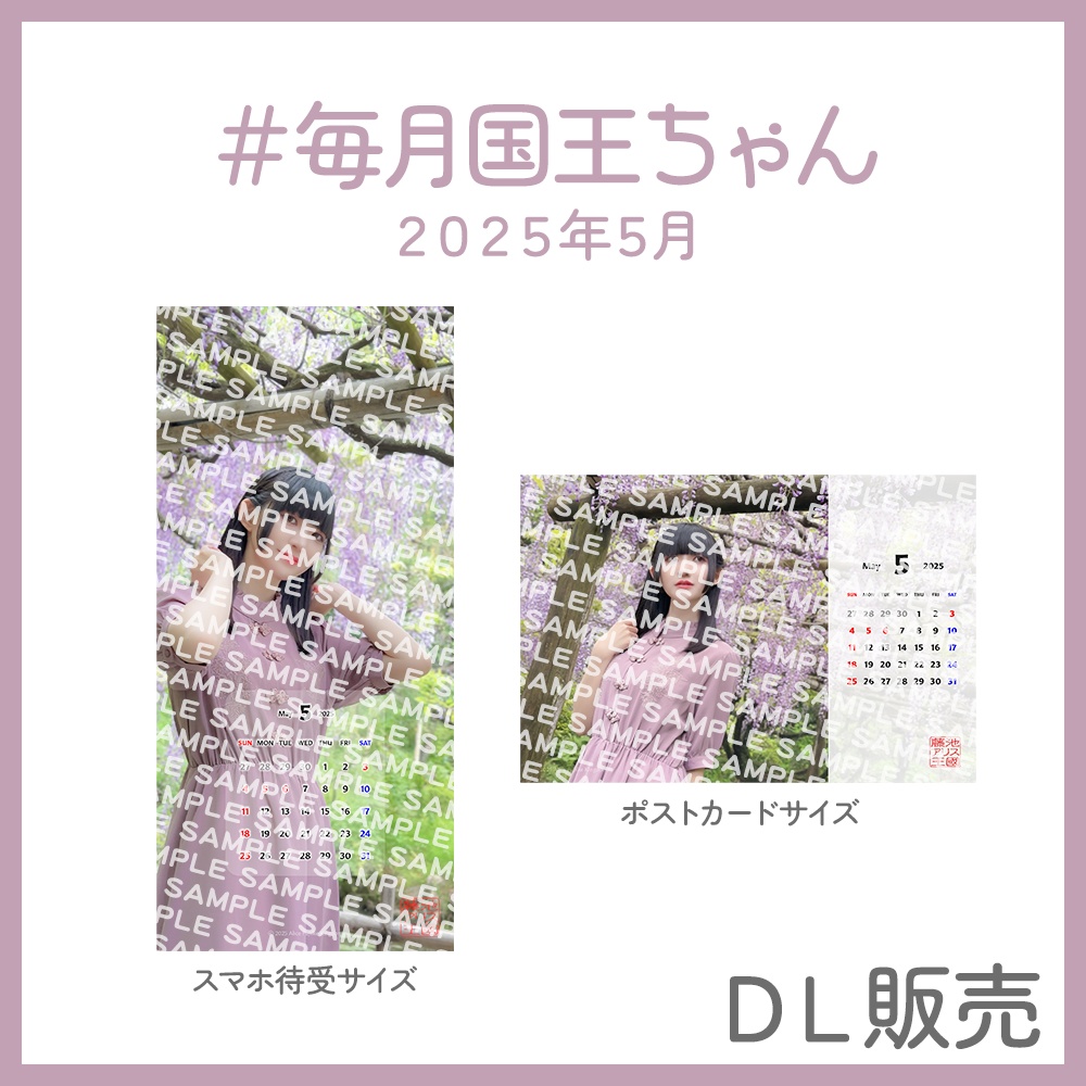 ＃毎月国王ちゃん 2025年5月
