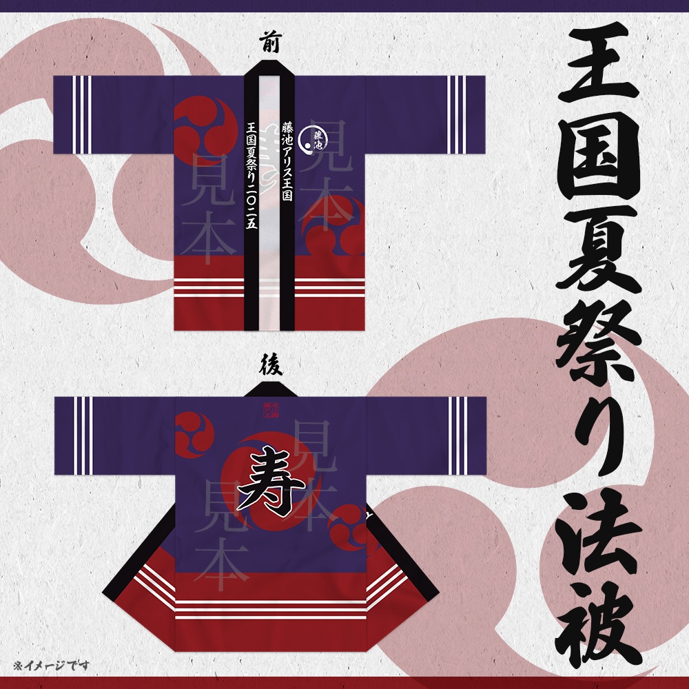 【受注生産】王国夏祭り法被
