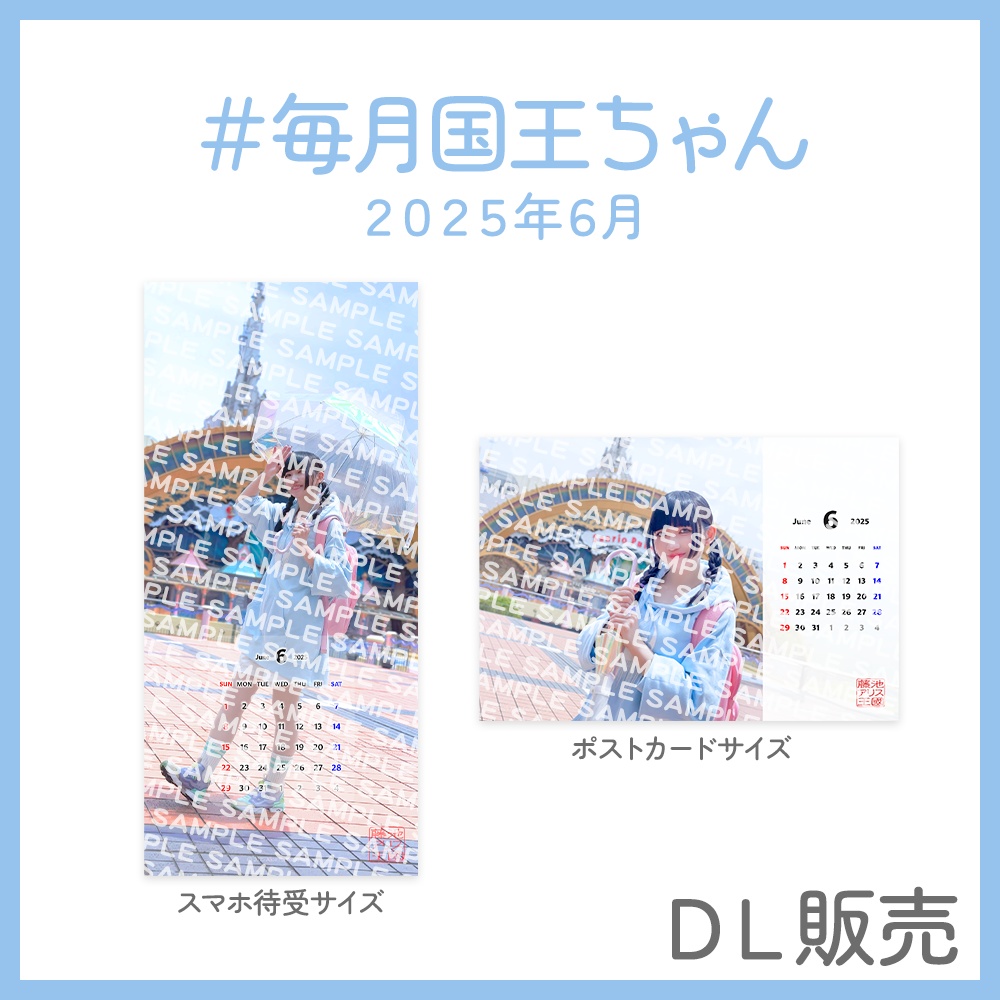 ＃毎月国王ちゃん 2025年6月