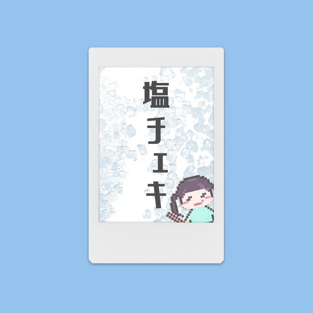 6月の塩チェキ