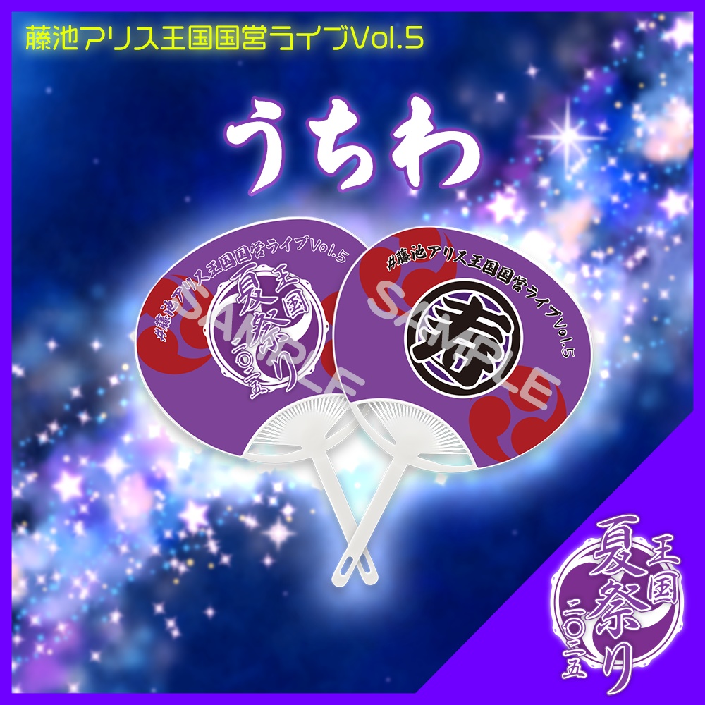 #王国夏祭り2025 うちわ