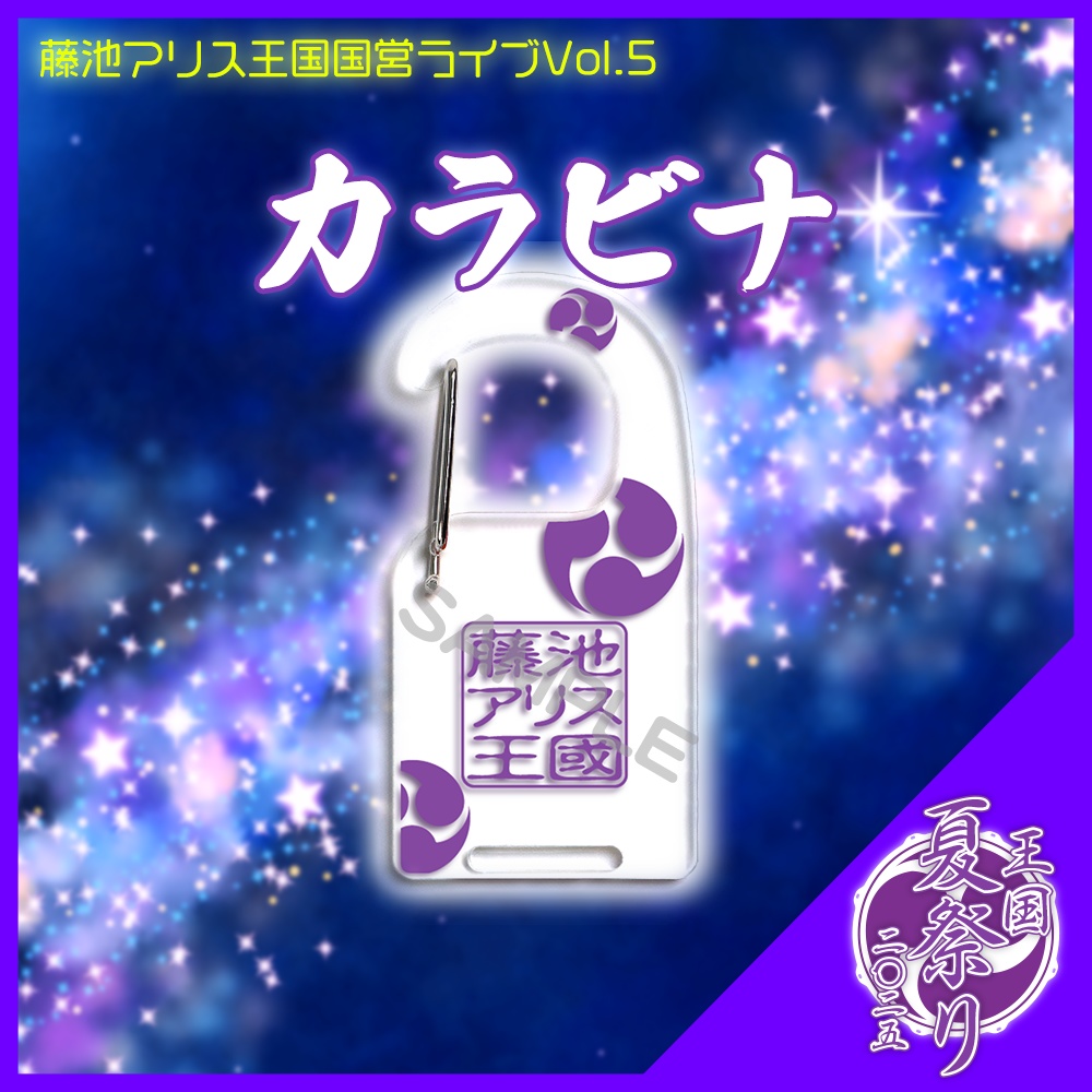 #王国夏祭り2025 カラビナ