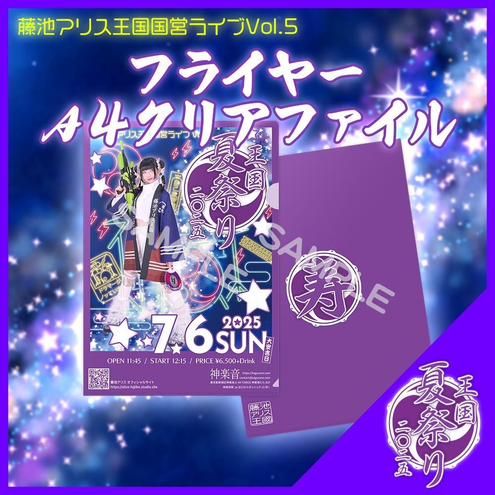 #王国夏祭り2025 フライヤーA4クリアファイル
