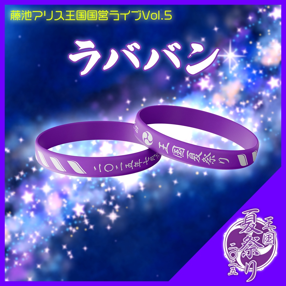 #王国夏祭り2025 ラババン
