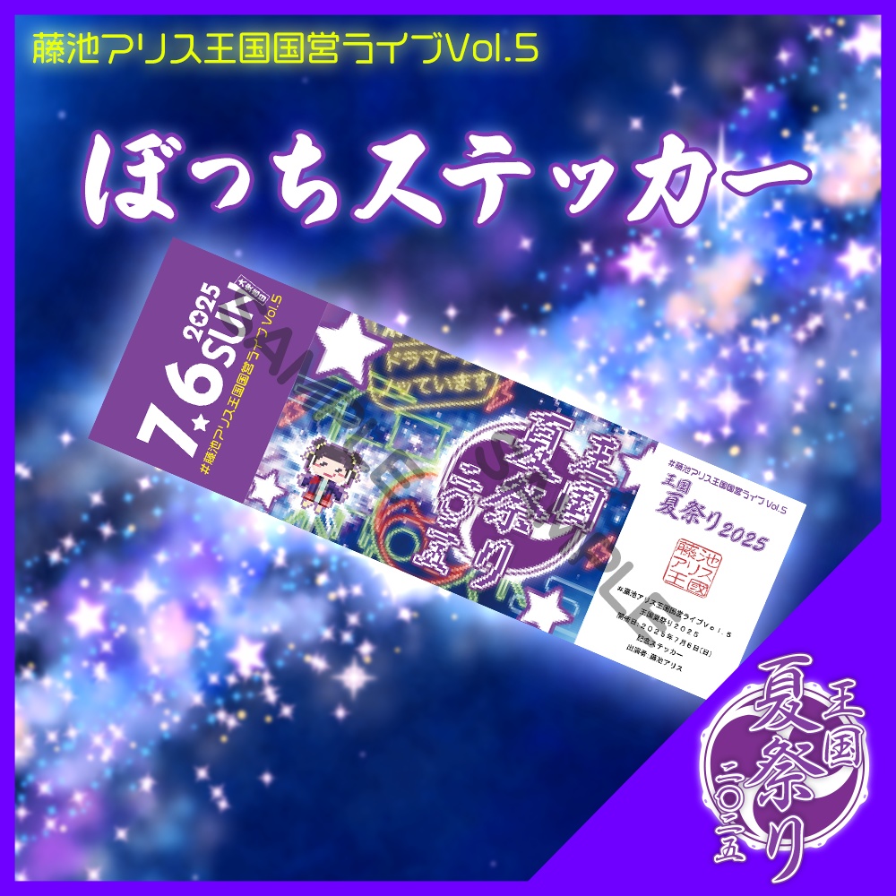 #王国夏祭り2025 ぼっちステッカー