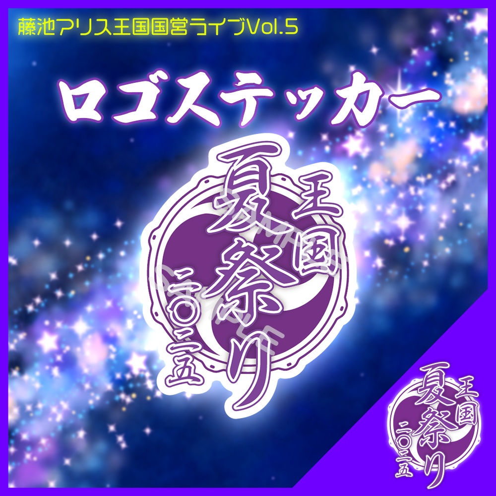 #王国夏祭り2025 ロゴステッカー