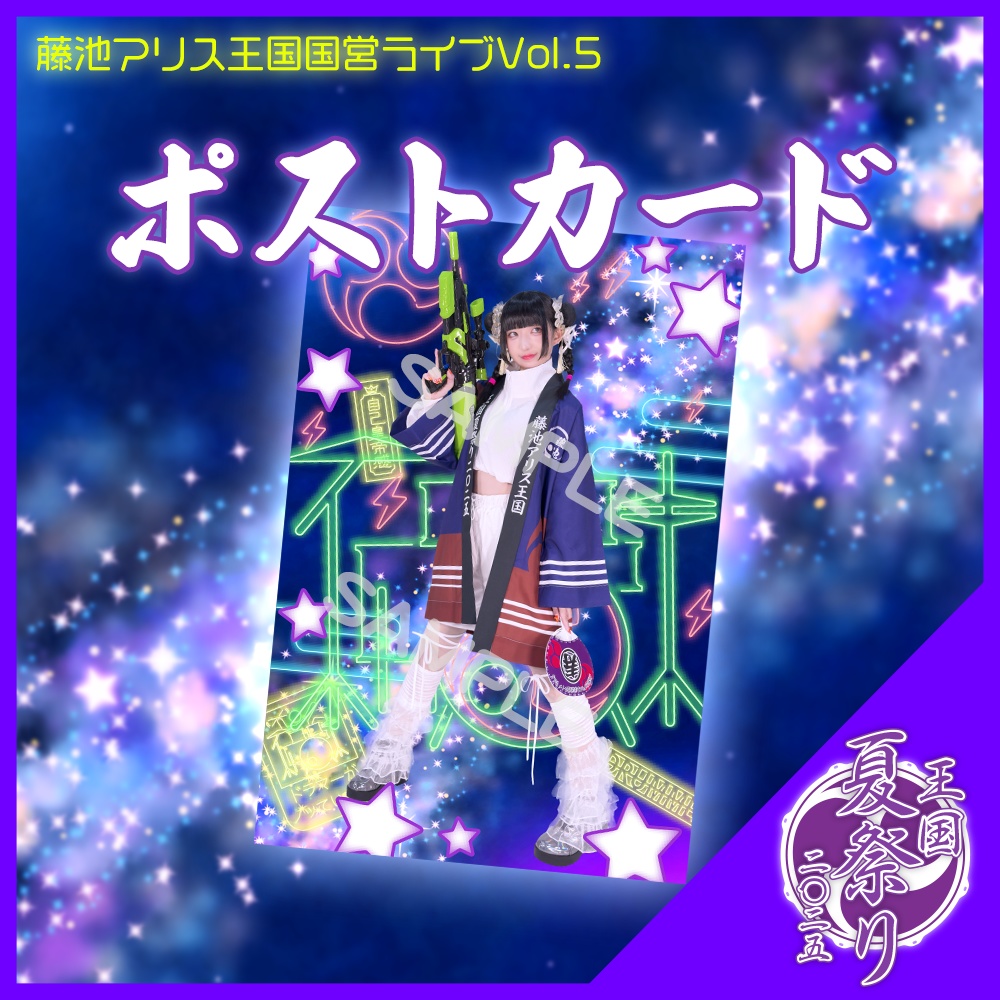 #王国夏祭り2025 ポストカード