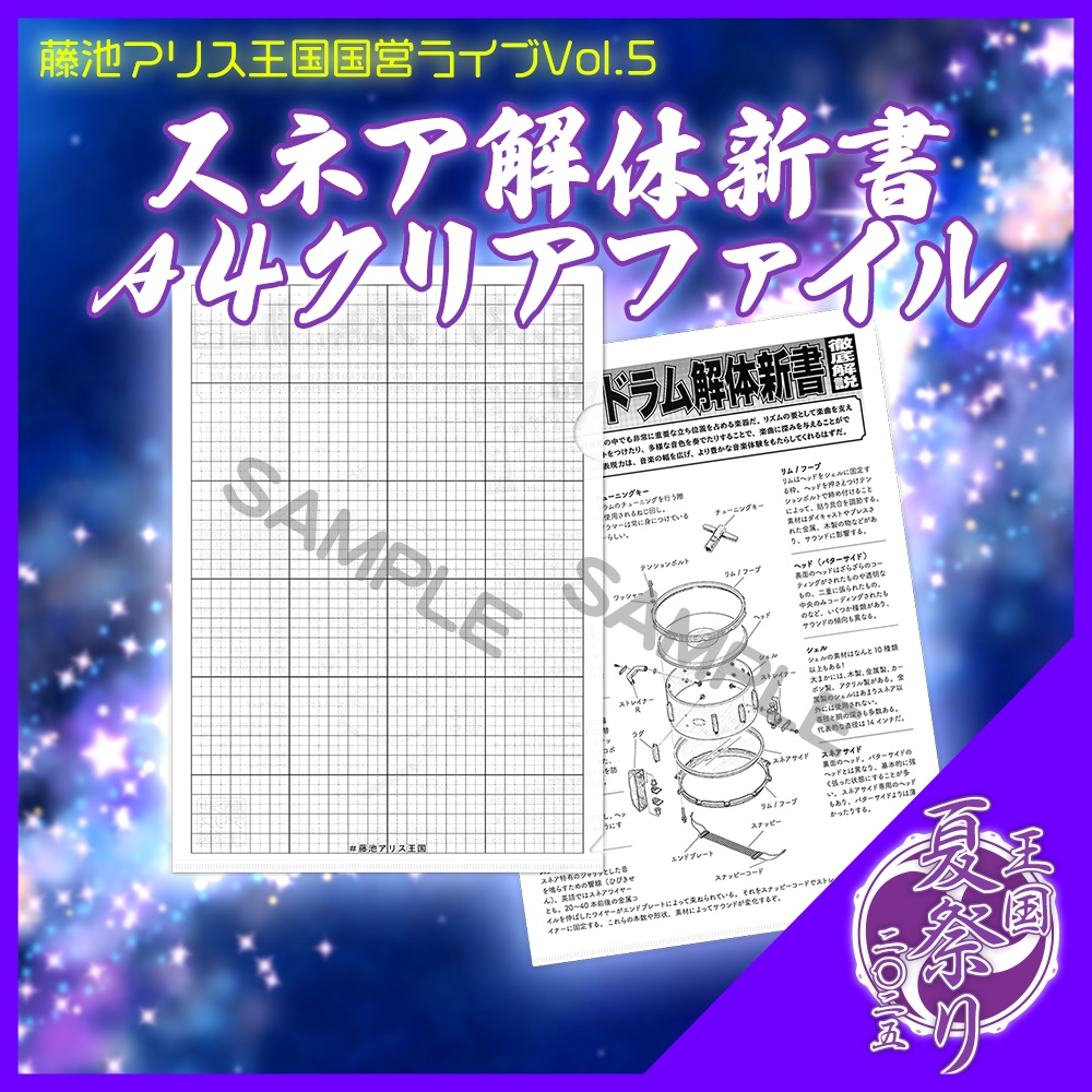 #王国夏祭り2025 スネア解体新書A4クリアファイル