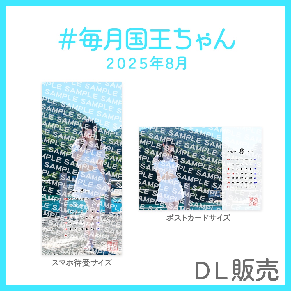 ＃毎月国王ちゃん 2025年8月