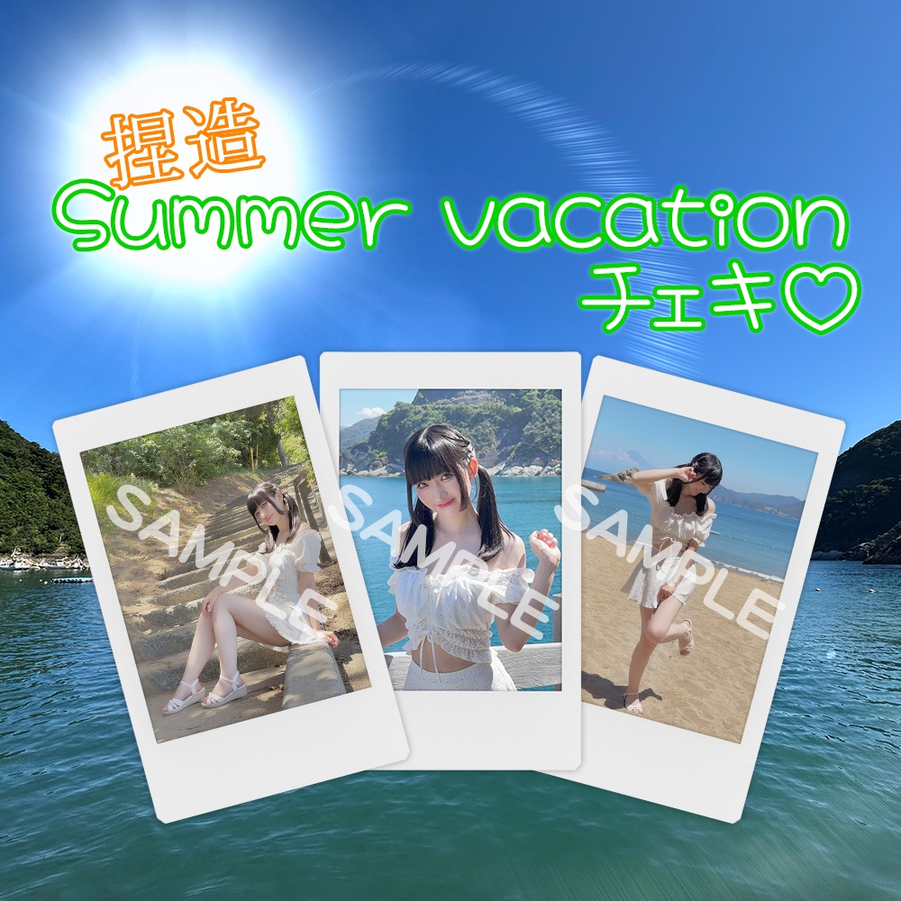 捏造  Summer vacation☆ランチェキ