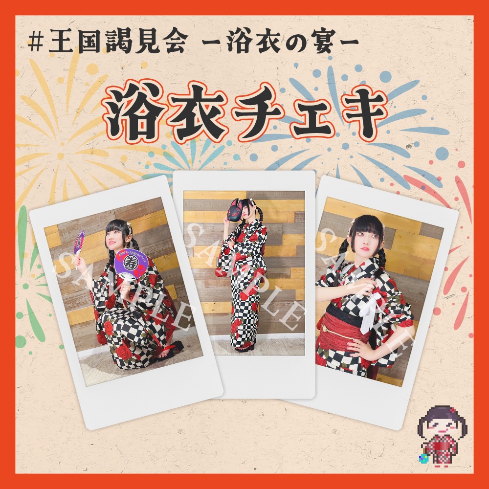 #王国謁見会 浴衣チェキ
