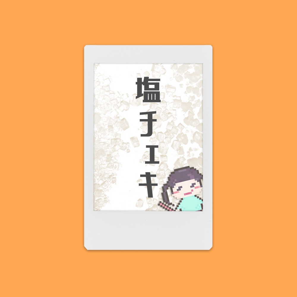 8月の塩チェキ