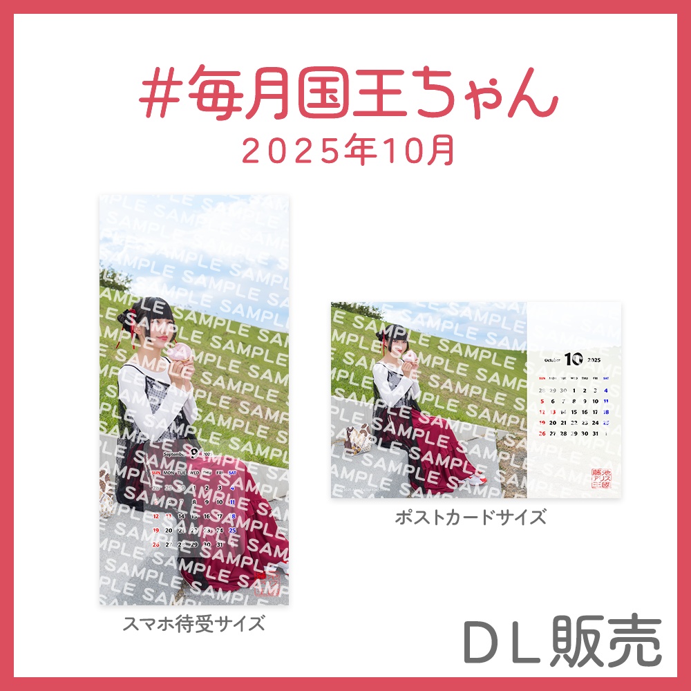 ＃毎月国王ちゃん 2025年10月