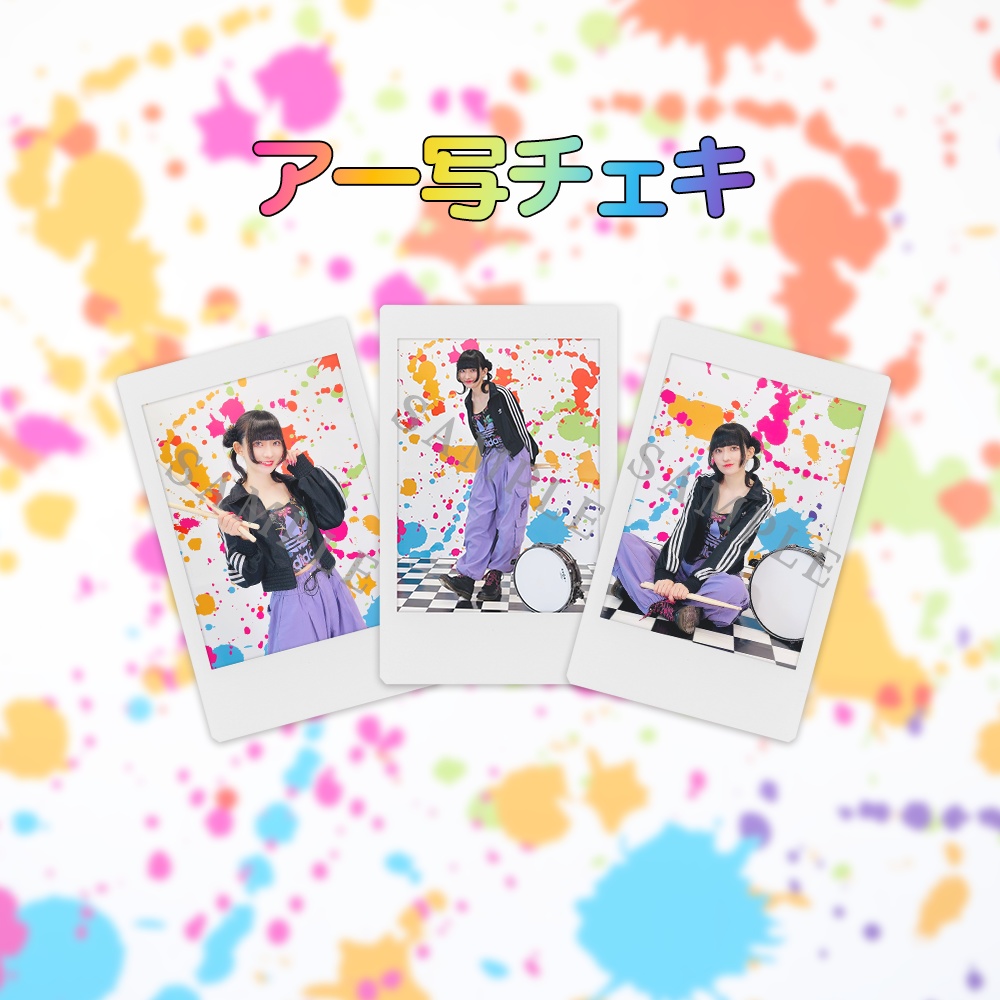 アー写チェキ