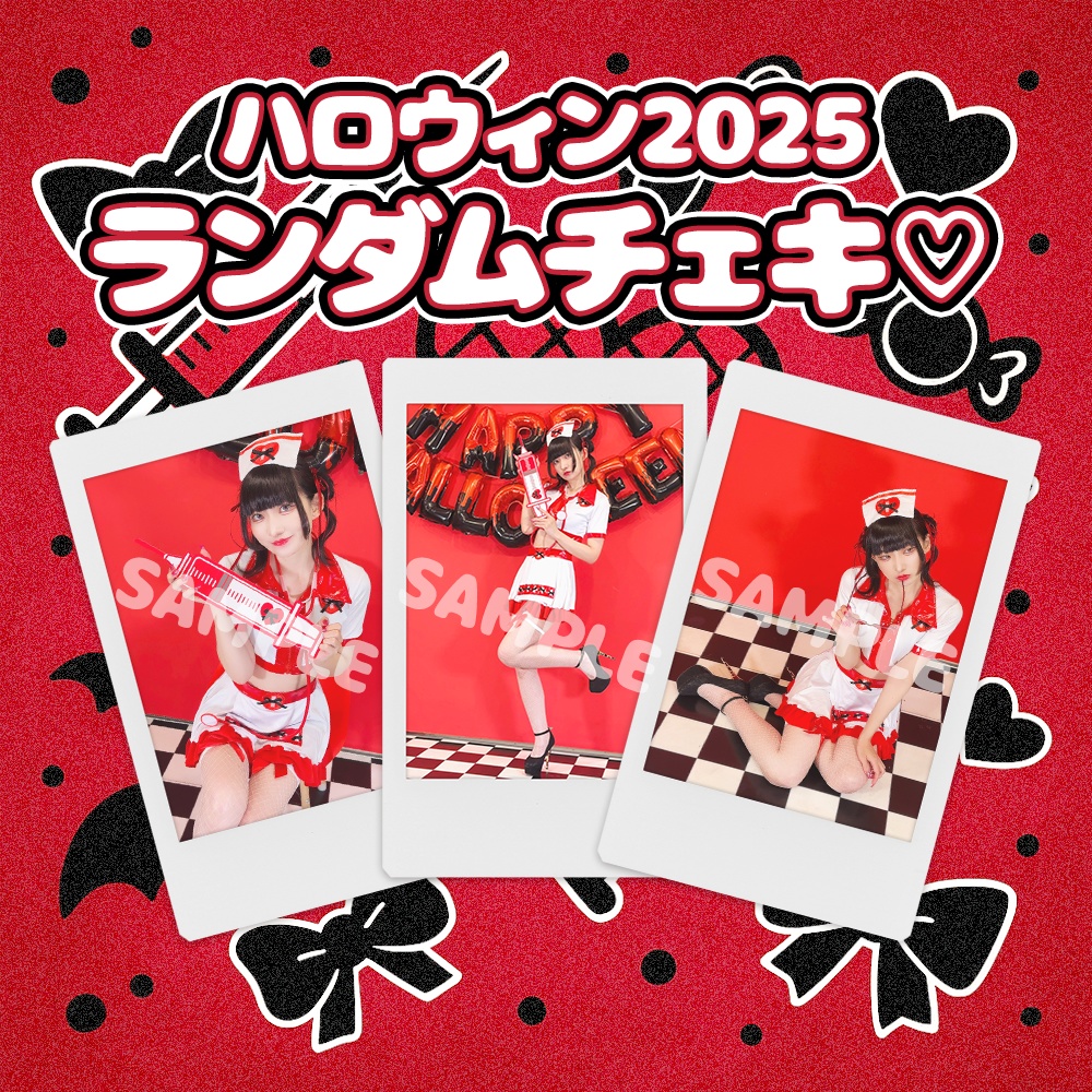 ハロウィン2025ランダムチェキ♡