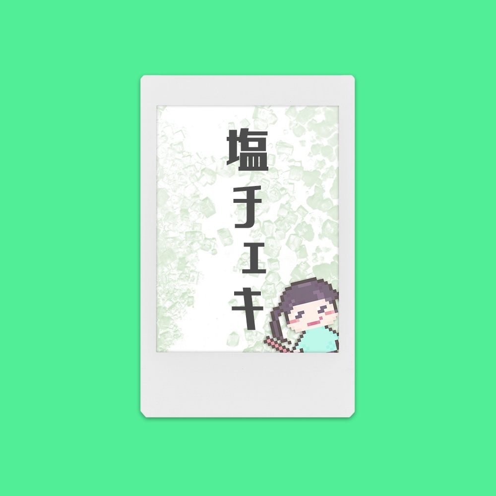 １０月の塩チェキ