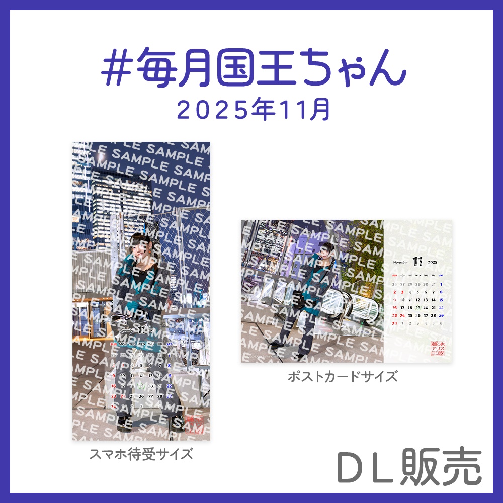＃毎月国王ちゃん 2025年11月