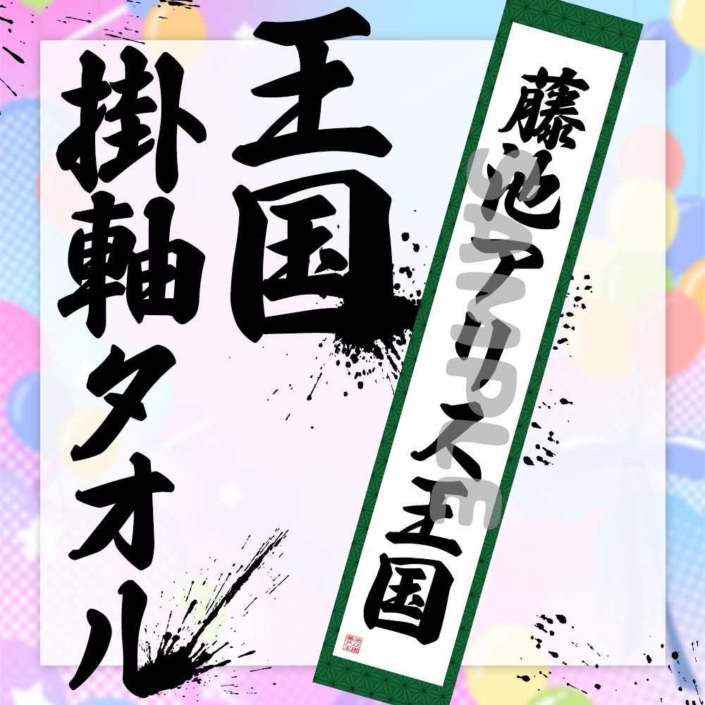【受注生産】王国掛け軸タオル 国王ちゃん生誕祭2025