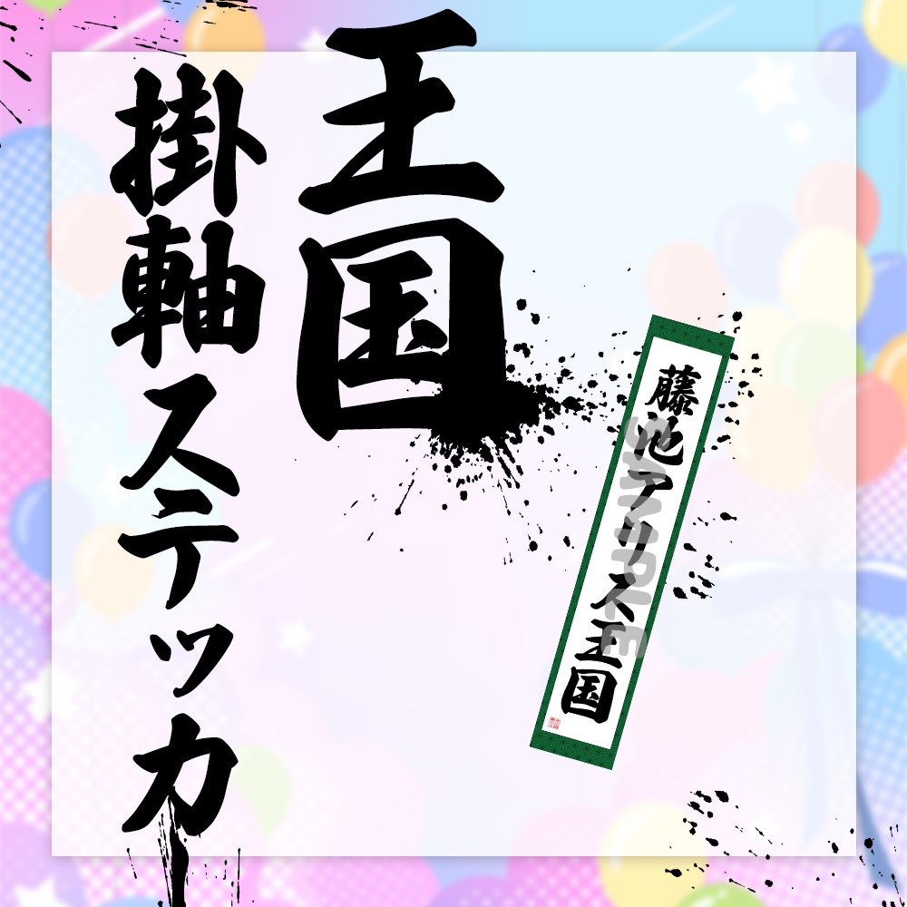 王国掛け軸ステッカー 国王ちゃん生誕祭2025