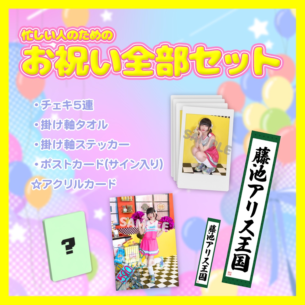 忙しい人のためのお祝い全部セット 国王ちゃん生誕祭2025