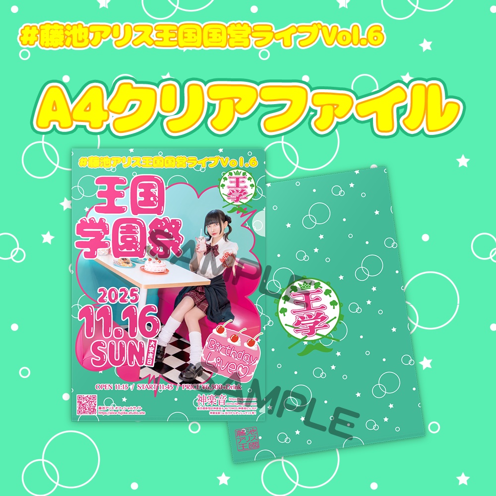 王国学園祭 A4クリアファイル