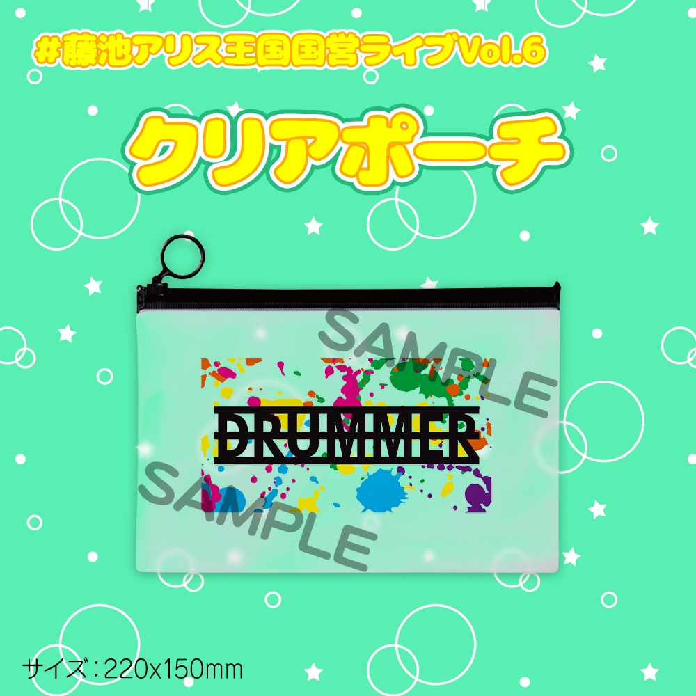 王国学園祭 クリアポーチ
