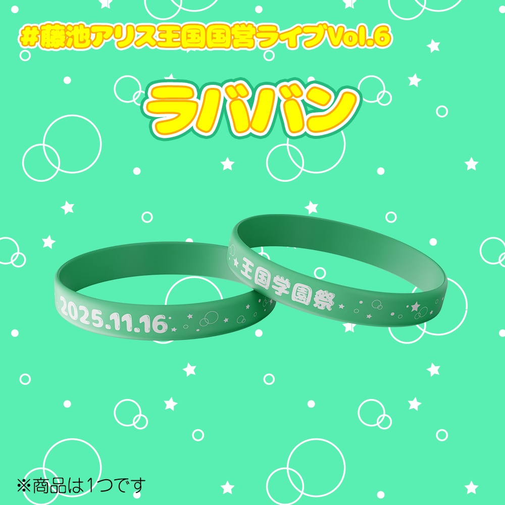 王国学園祭 ラババン