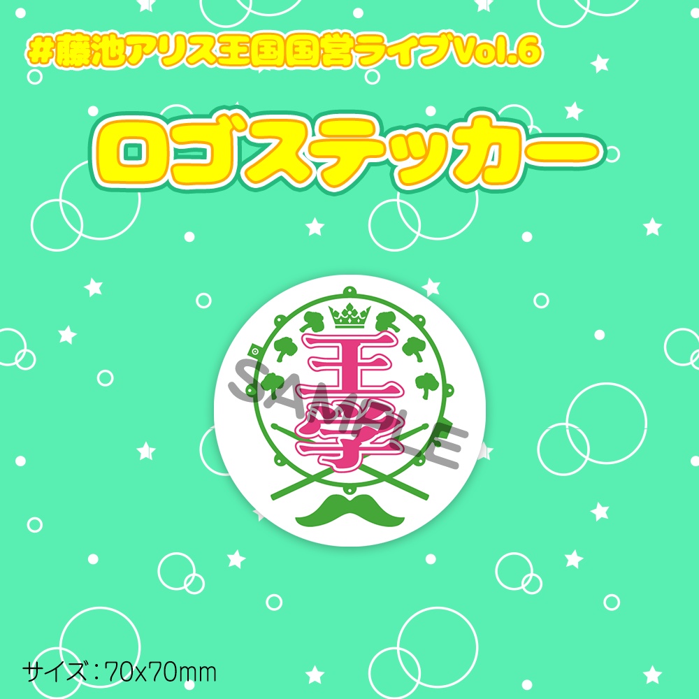 王国学園祭 ロゴステッカー