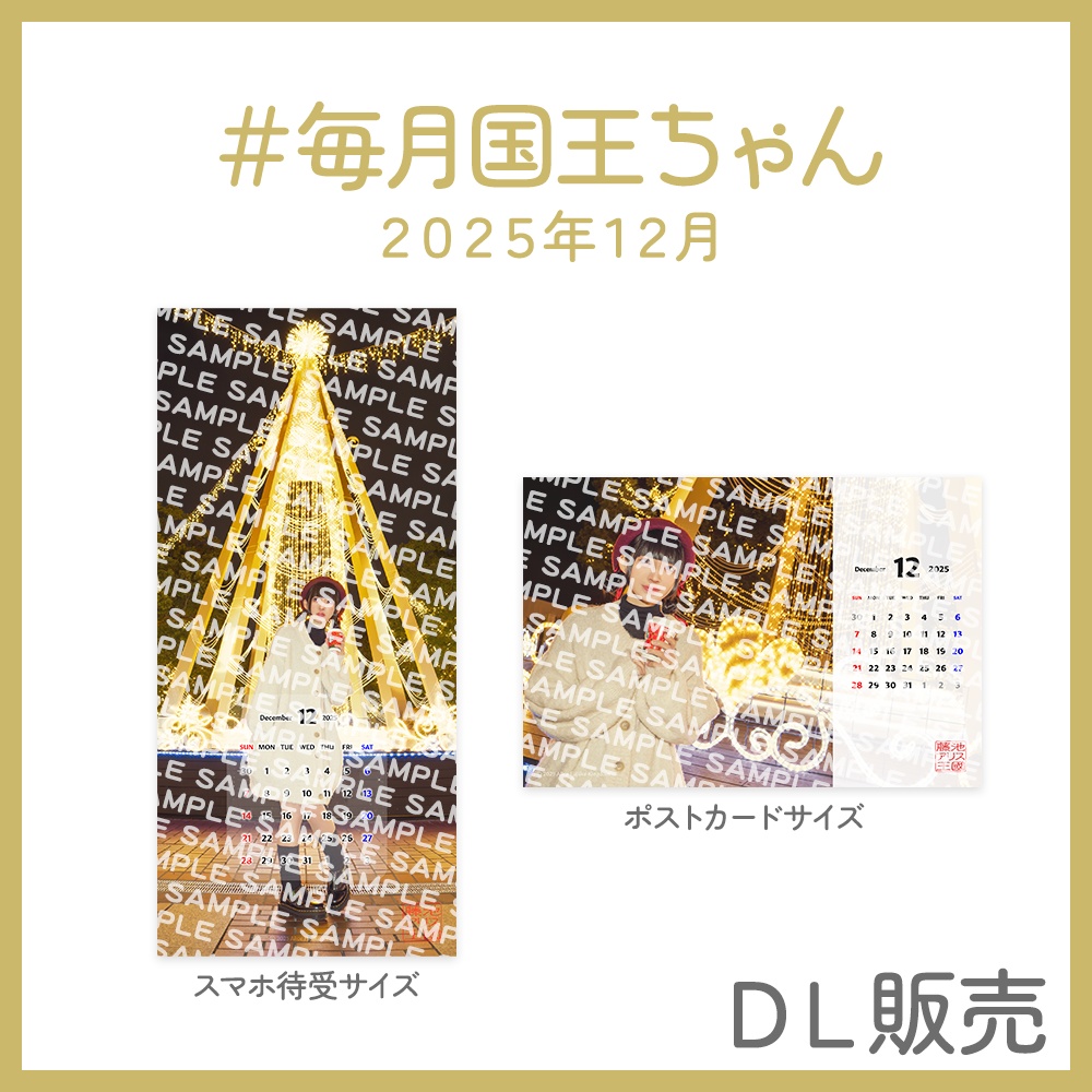 ＃毎月国王ちゃん 2025年12月