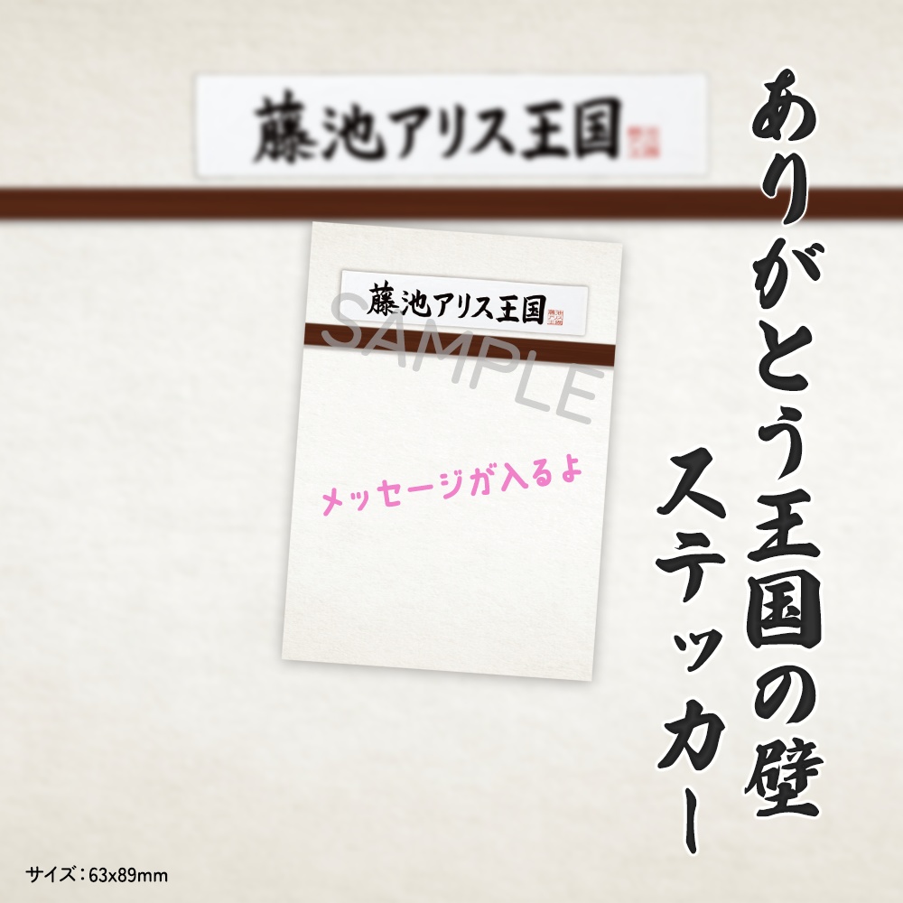 ありがとう王国の壁ステッカー