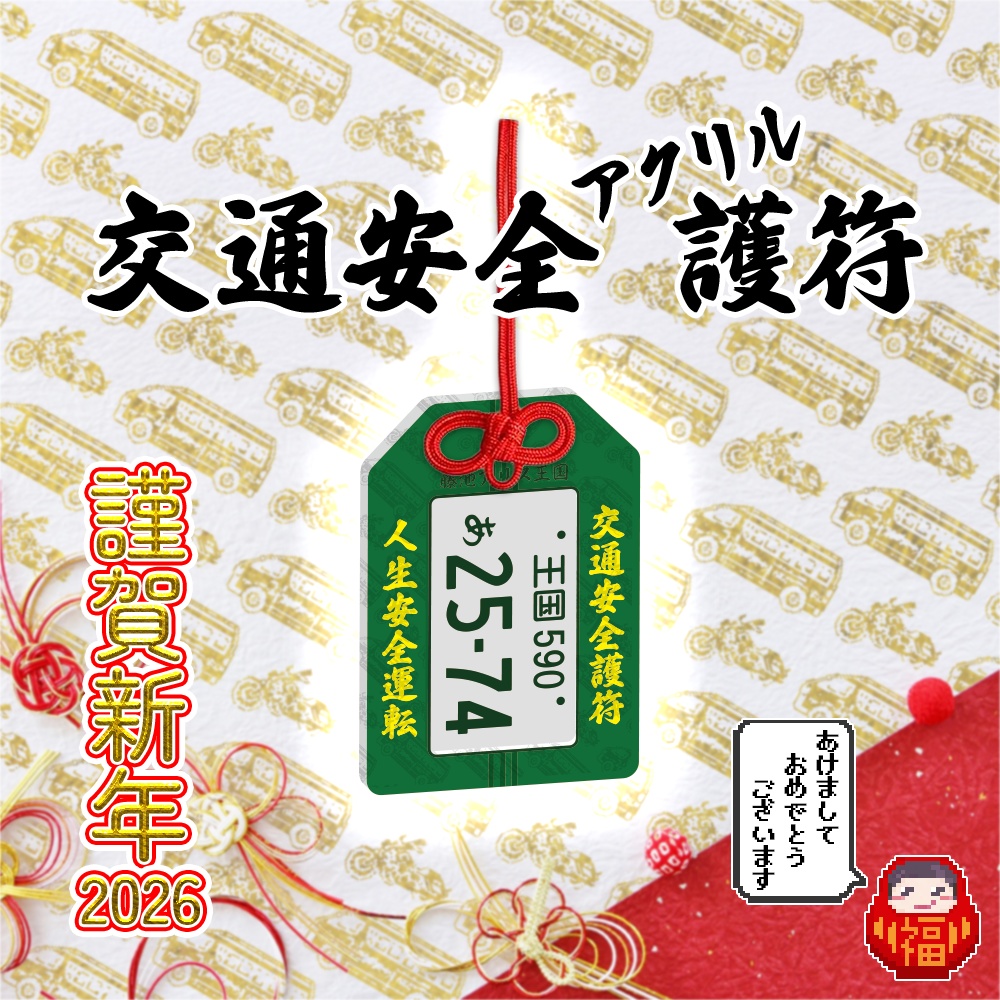 交通安全アクリル護符