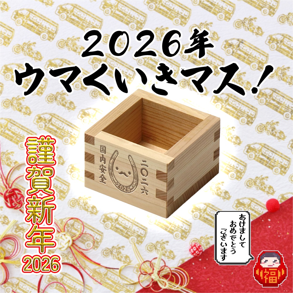 2026年ウマくいきマス！