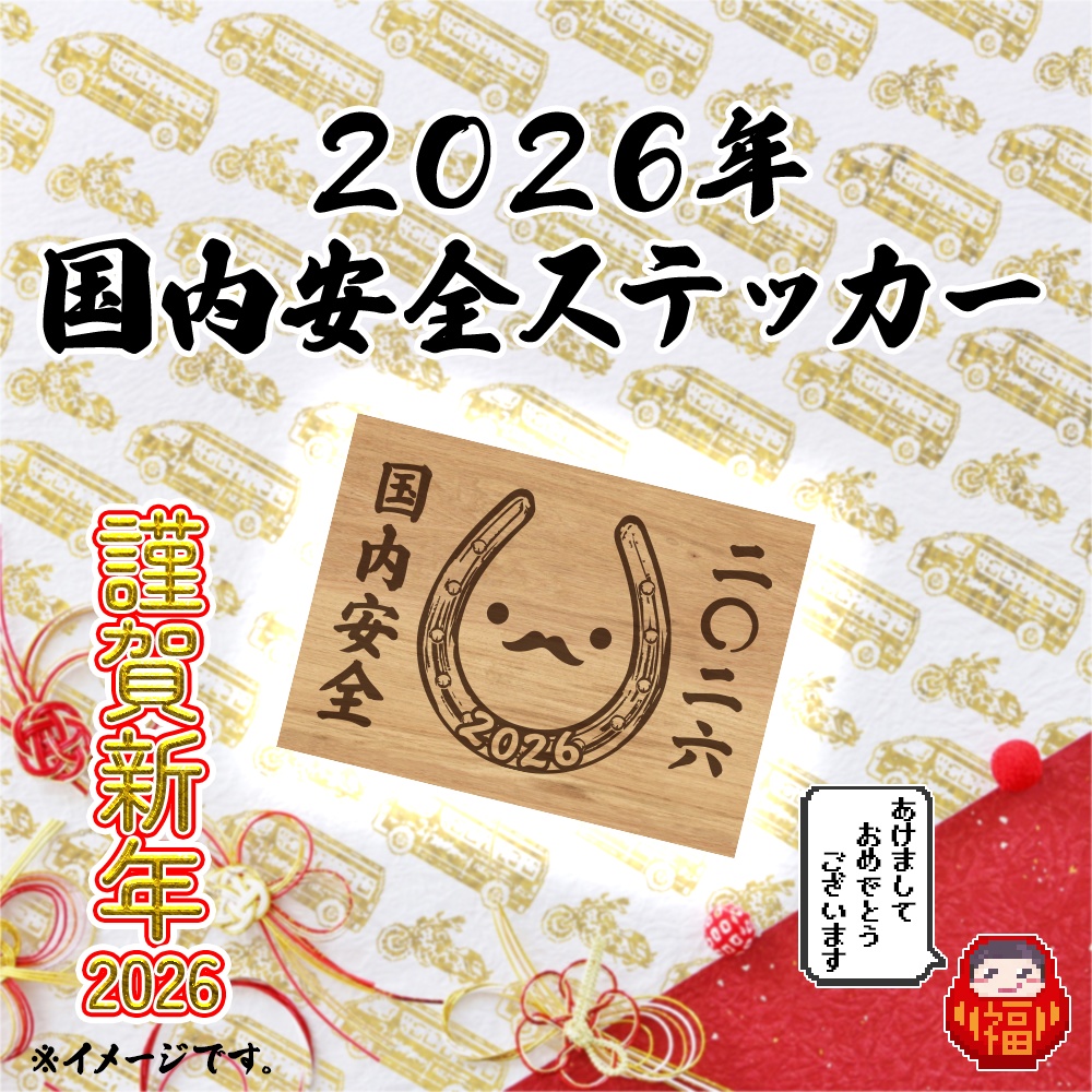 2026年☆国内安全ステッカー